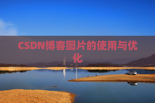 CSDN博客图片的使用与优化